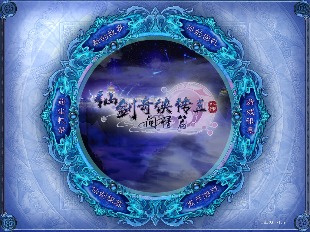 仙剑奇侠传三外传——音乐介绍