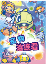 宠物连连看2.5版下载_特别版_在线_单机游戏