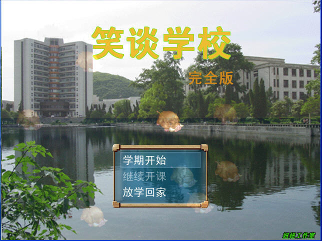 笑谈学校下载_作业_休闲_单机游戏下载基地