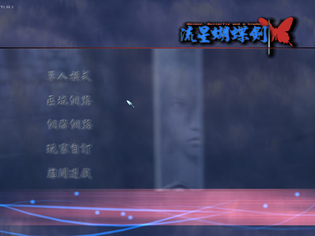 流星蝴蝶剑无限气_对战平台_必杀技_单机游戏