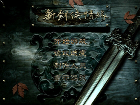 新剑侠情缘单机剑侠情缘_新剑侠情缘下载_单