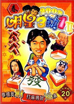 明星三缺一2