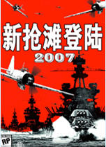 新抢滩登陆2007