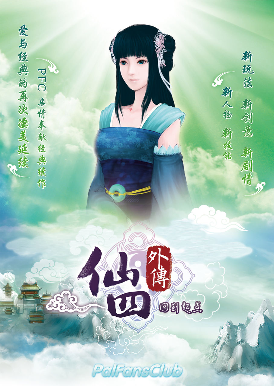 同人游戏-仙四外传-回到起点 palfansclub团队