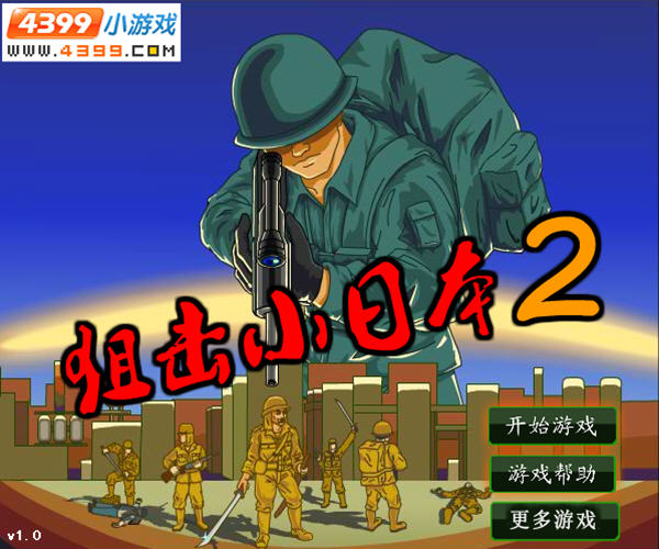 狙击小日本2中文版下载_狙击手射击小游戏_单机游戏下载基地