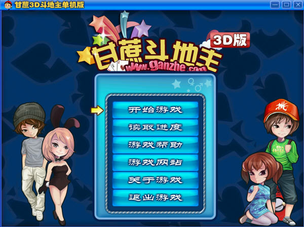 甘蔗3D斗地主下载_3D小游戏_单机游戏下载基