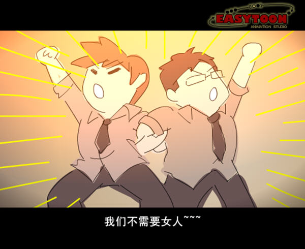 我的光棍兄弟_flash动画_单机游戏下载基地