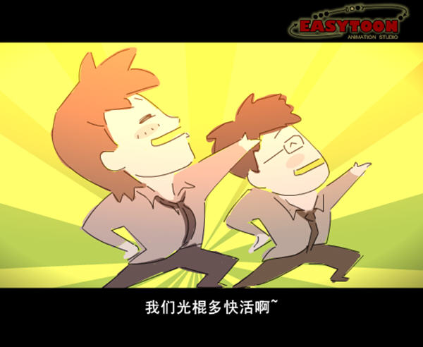 我的光棍兄弟_flash动画_单机游戏下载基地