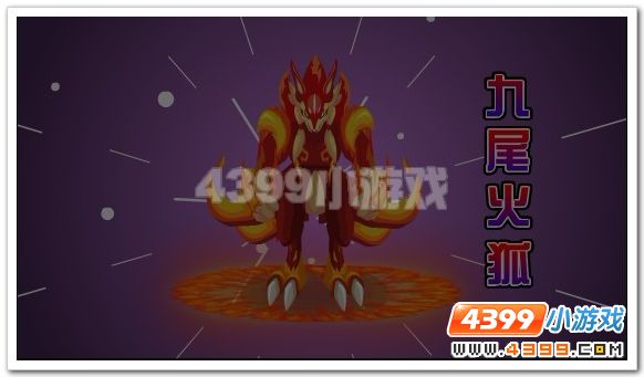 赛尔号三尾火狐 四尾火狐 九尾火狐在哪里要怎