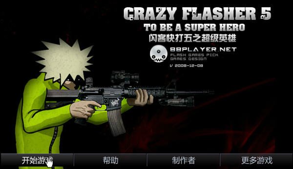 闪客快打5单机无敌版下载_无限生命_单机游戏