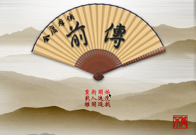 金庸群侠前传下载