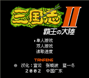 三国志2霸王大陆下载_霸王大陆中文版下载_单