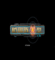 防御阵型:觉醒