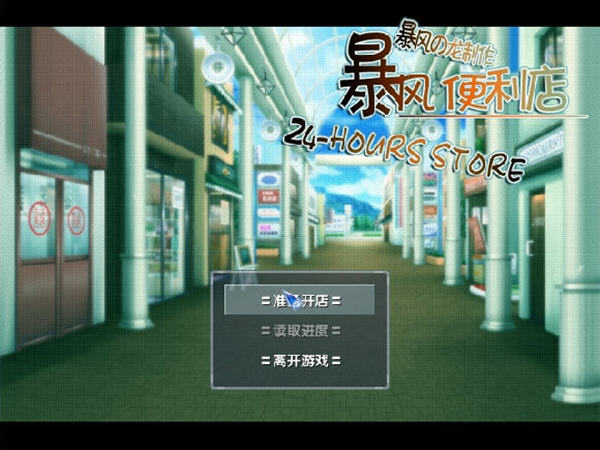 暴风便利店中文版下载_如何利用营销模式赚钱