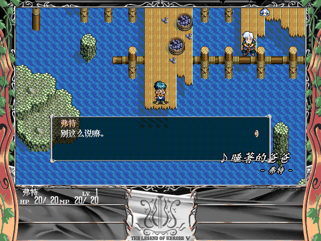 英雄传说5海之槛歌中文版下载_由在角色扮演