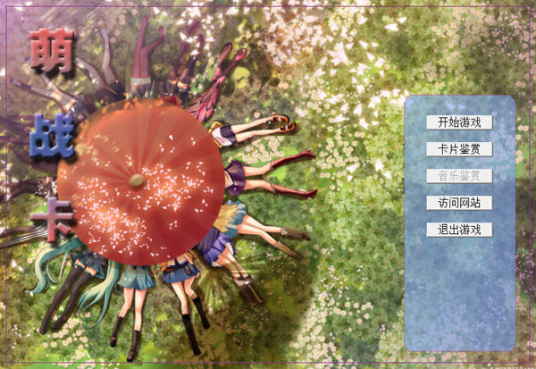 萌战卡_2011萌战卡_类似游戏王得萌战卡牌游