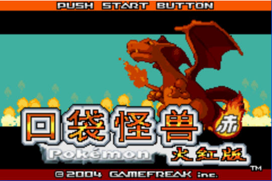 口袋妖怪火红中文版下载_口袋妖怪火红单机游