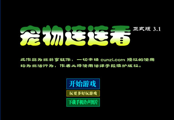 宠物连连看3.1版下载_单机游戏下载基地
