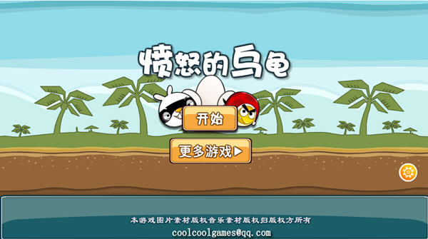 愤怒的乌龟酷似愤怒的小鸟_单机游戏下载基地