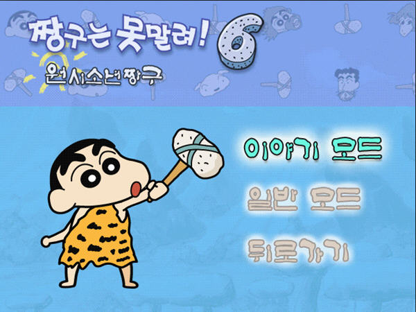 蜡笔小新6下载类似超级玛丽_单机游戏下载基