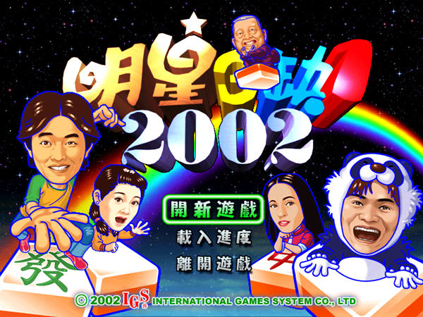 明星三缺一2002加强版下载_明星三缺一2002