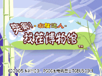 右脑达人找茬博物馆中文版下载_右脑达人爽解