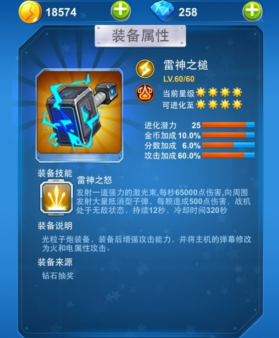 在全民飞机大战游戏中,全新的装备系统版本,各种装备可谓晃花了眼,这里给大家详细介绍下雷神之锤的属性技能及获得方法。 全民飞机大战雷神之槌属性: 装备颜色:橙色装备 装备品质:太阳装备 进化潜力:25 金币加成:10% 分数加成:6.0% 攻击加成:60% 全民飞机大战雷神之槌装备技能: 雷神之怒:玩家如果在游戏中装备了这个技能以后,在游戏中它可以发射一道强力的强光束。这个激光束可以说非常的给力哦!
