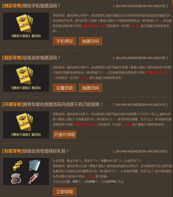 《勇者大冒险》QQ会员激活码礼包领取地址_