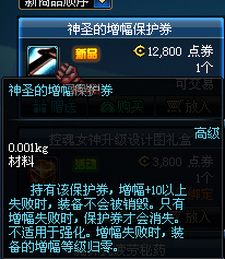 DNF神圣的增幅保护券神圣的强化保护券介绍