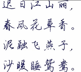 钢笔行书字帖字体