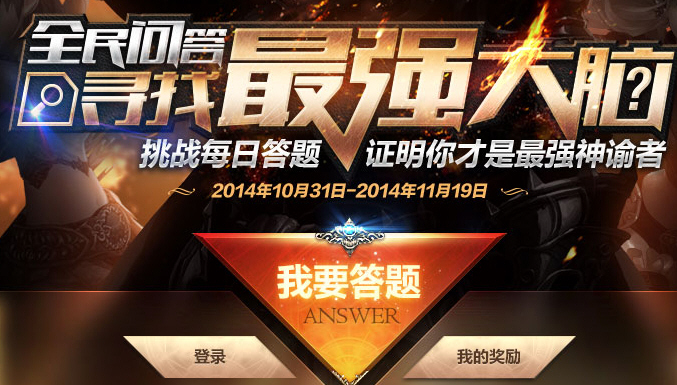 灵魂回响全民问答寻找最强大脑活动介绍 活动