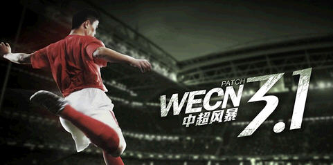 实况足球2013WECN3.1 下载_游戏补丁