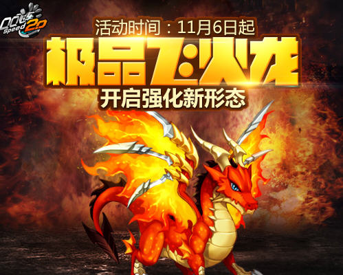 《QQ飞车》飞火龙强化开启 飞火龙强化数值技