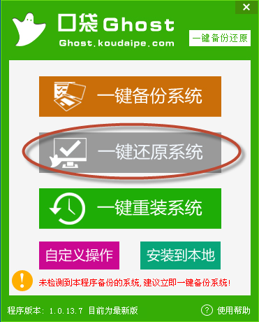 口袋一键ghost备份还原工具下载V1.1.13.8_备