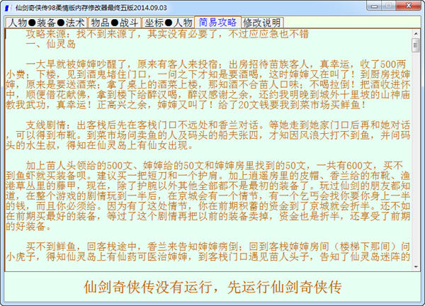 仙剑奇侠传98:柔情篇多功能修改器下载_游戏修改器