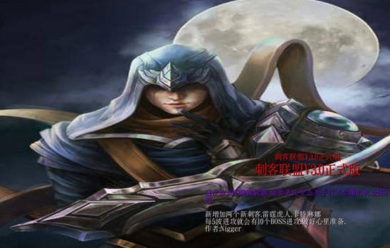 刺客联盟3.0 下载_魔兽地图