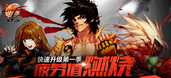 DNF快速升级第一季 疲劳值燃烧活动详细介绍