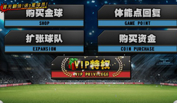 《实况俱乐部》vip更等级福利一览_飞翔单机游