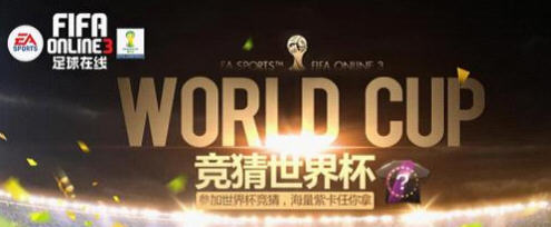 《FIFA Online3》世界杯竞猜活动介绍