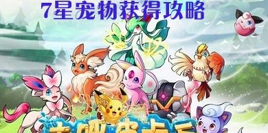 《去吧皮卡丘》七星宠物获得方法