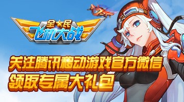 《全民飞机大战》腾讯移动游戏中心礼包怎么领
