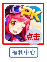 《全民飞机大战》腾讯移动游戏中心礼包怎么领