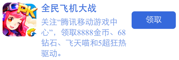 《全民飞机大战》腾讯移动游戏中心礼包怎么领