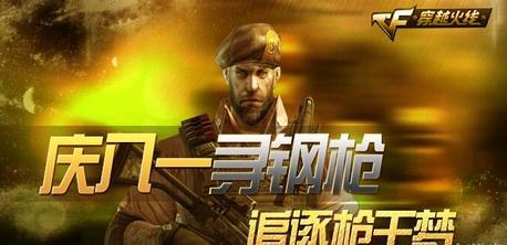 CF庆八一节寻找钢枪追逐枪王梦 晒战绩图领道