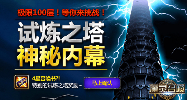 《魔灵召唤》试炼之塔详解 试炼之塔奖励一览