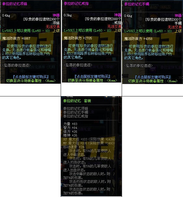 DNF堕落泰拉遗迹新增首饰套装一览