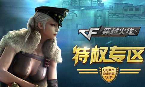 充年费QQ会员免费CF苍龙礼包领取地址