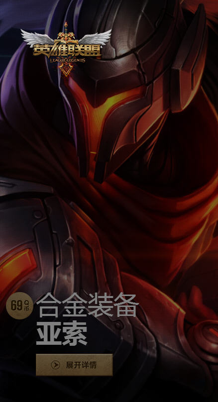 英雄联盟合金装备亚索皮肤多少钱 合金装备亚