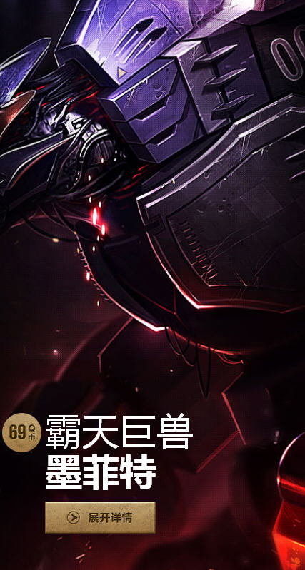 lol霸天巨兽墨菲特皮肤多少钱 霸天巨兽皮肤购