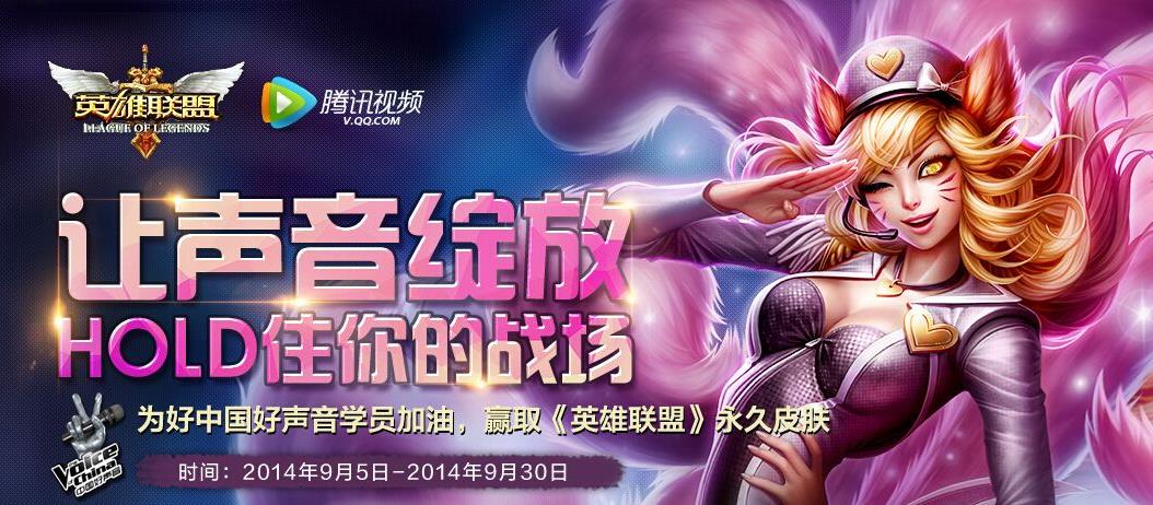 lol英雄联盟为中国好声音学员加油 赢取永久皮肤活动地址_皮皮网 LOL英雄联盟为中国好声音学员加油,赢取永久皮肤活动,让声音绽放,HOLD住你的战场,下面一起来看看详细介绍吧。 活动时间:2014年9月5日9月30日 参与方式: 点击或扫描二维码下载安装腾讯视频最新客户端(必须在本页面下载安装最新版本),在好声音频道支持你喜欢的学员,把学员排行榜页面转发至腾讯微博,即可在本页面参与抽奖。 奖励介绍: 注意事项: 1、实物奖品发放:食物奖品仅包邮中国大陆地区,超出邮寄范围奖品将不予以发送,且视为用户自愿放弃获奖。 2、请所有中奖用户务必在中奖之后填写准确的个人信